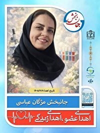 اهدای زندگی به ۳ بیمار با عمل اهدای عضو از بیمار مرگ مغزی در مشهد