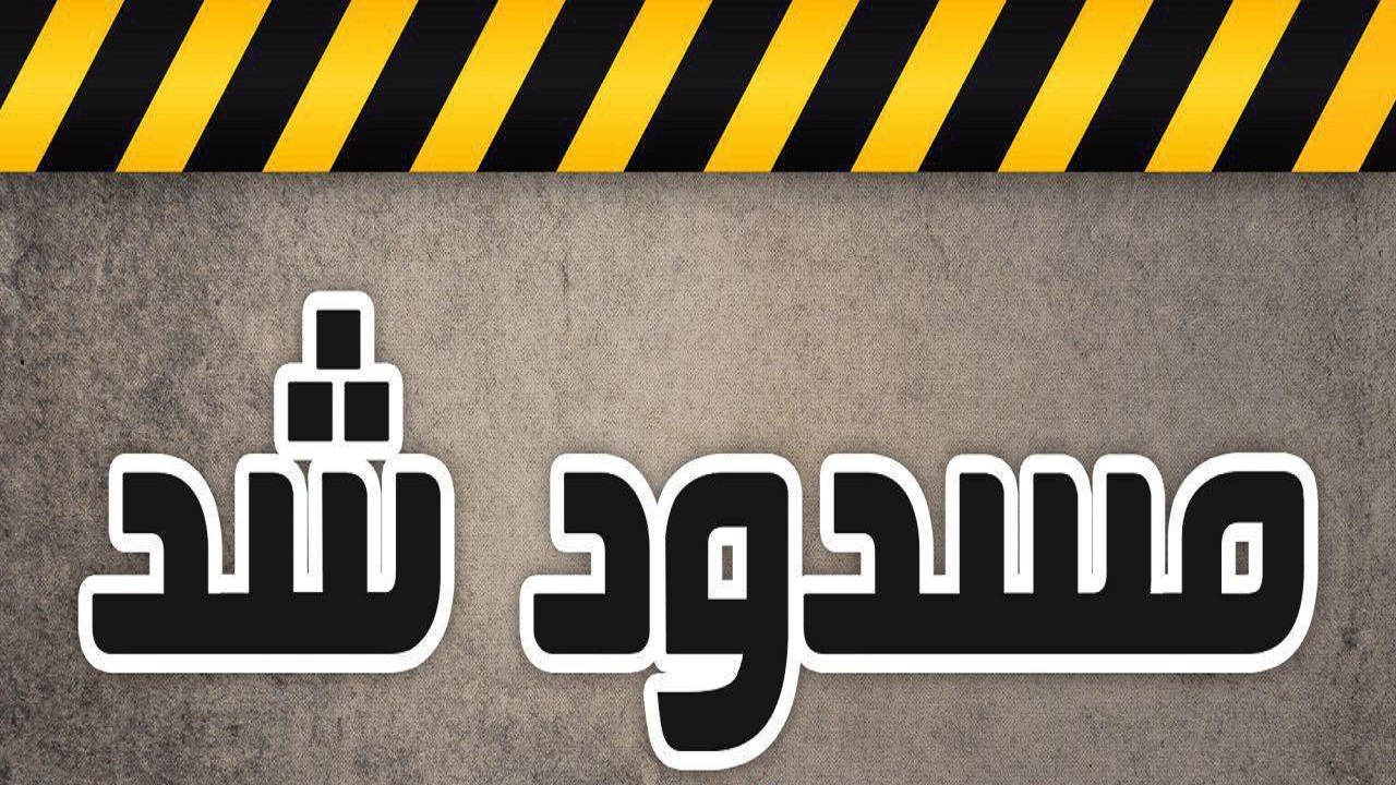 مسدود شدن پل طالقانی مرند