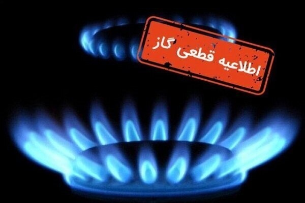 قطعی۱۰ ساعته گاز فردا در بخشی از قهجاورستان