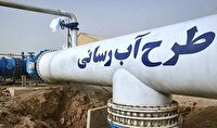 اجرای طرح آبرسانی به ۳ روستای شهرستان رامهرمز