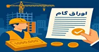 ابلاغ اصلاحیه آیین‌نامه اجرایی پذیرش اوراق گام در دستگاه‌های اجرایی