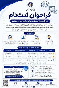 آغاز ثبت‌نام طرح شهید صیاد شیرازی در بنیاد ملی نخبگان
