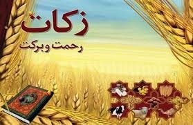 مشارکت ۵۱ میلیاردی اصفهانی‌ها در زکات