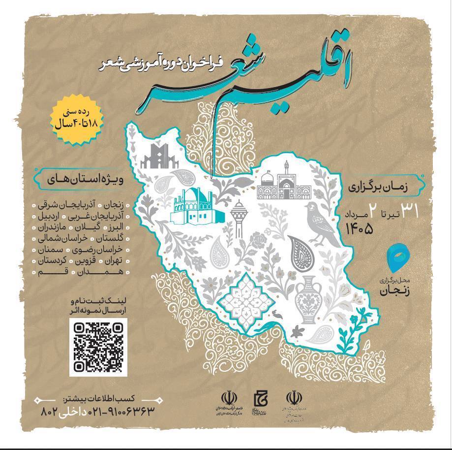فراخوان ثبت‌نام دوره آموزشی «اقلیم شعر» به میزبانی زنجان