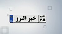 اخبار البرز در یک نگاه در هفتمین روز تیر