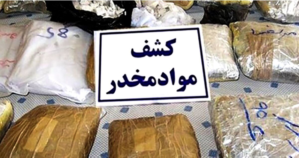 کشف بیش از ۲۰۰ کیلوگرم انواع مواد مخدر در استان سیستان و بلوچستان