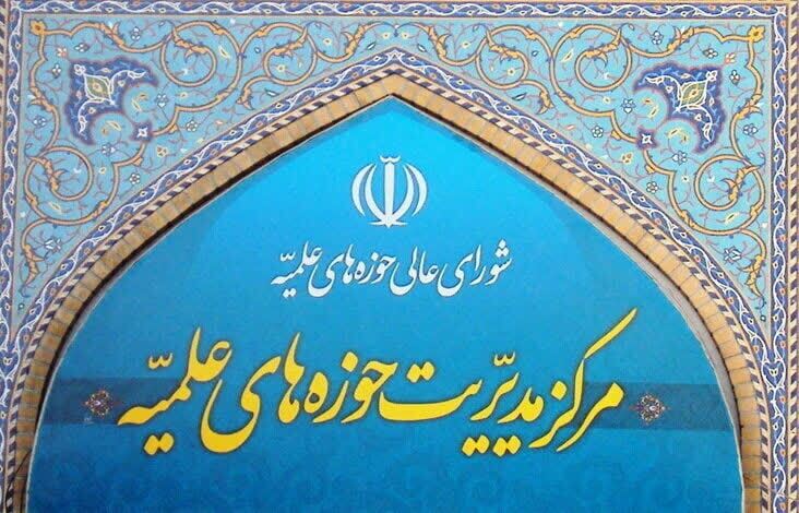 بیانیه راهبردی حوزه‌های علمیه پیرامون یادداشت تفاهم اخیر و پیام تاریخی ولی امر مسلمین