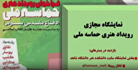 نمایشگاه آثار هنری دانشجویان دانشکده هنر شاهد شهرستان ری