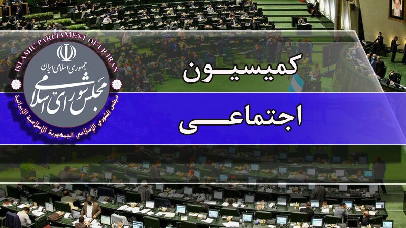 برگزاری نشست مشترک کمیسیون اجتماعی مجلس با رئیس کمیته امداد برگزاری نشست مشترک کمیسیون اجتماعی مجلس با رئیس کمیته امداد