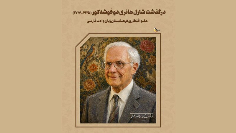 دو فوشه‌کور از برجسته‌ترین پژوهشگران اروپایی زبان فارسی درگذشت
