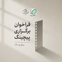 فراخوان حمایت از تولید فیلم کوتاه استان یزد