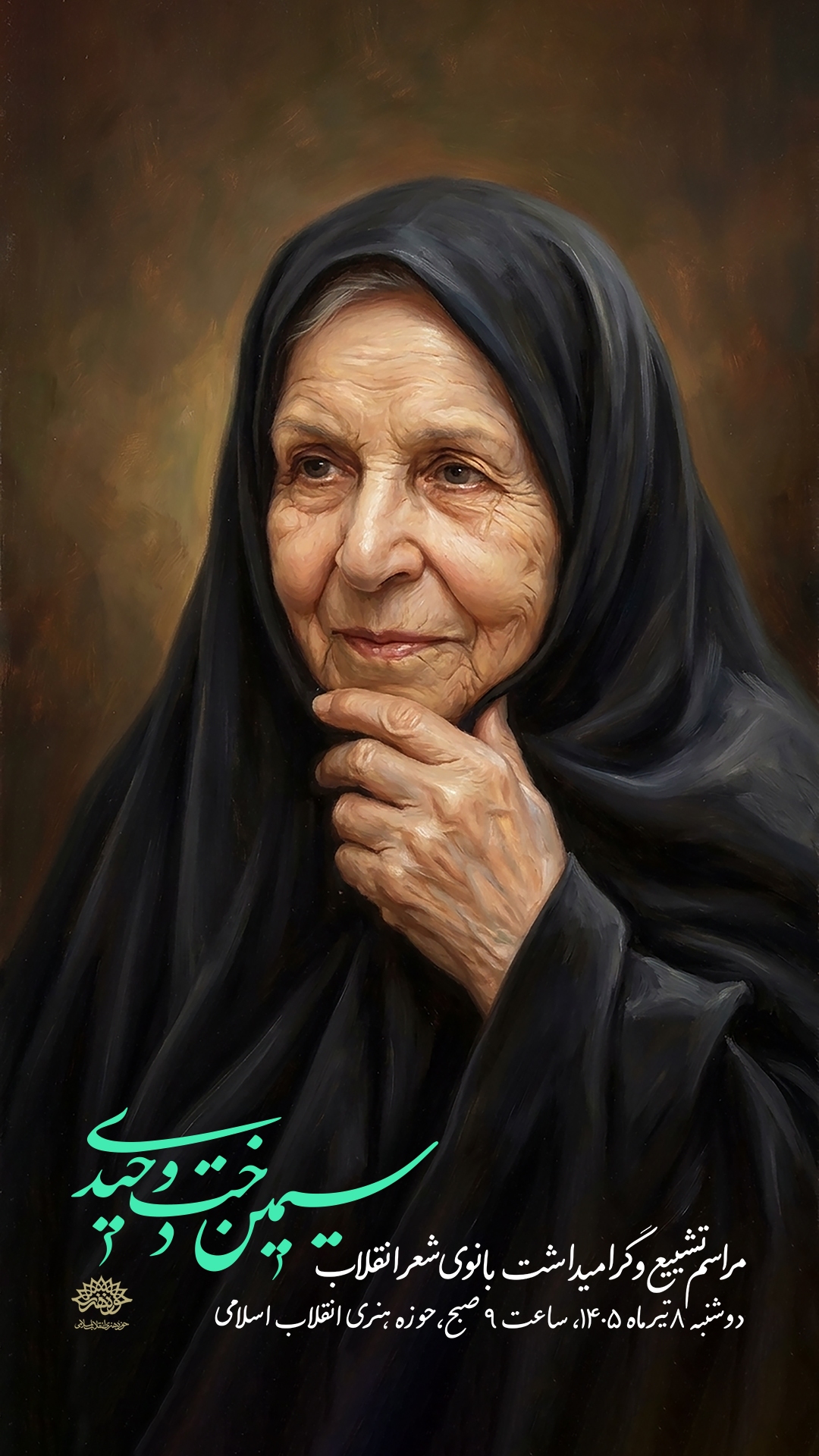 سیمین دخت وحیدی، شاعر انقلاب، امروز تشییع می شود