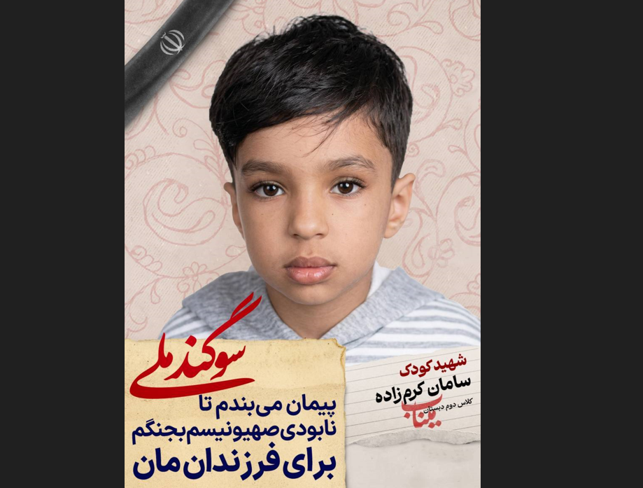 دانش آموز شهید سامان کرم زاده؛ شجره طیبه میناب