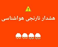 هشدار نارنجی هواشناسی برای جنوب سیستان و بلوچستان