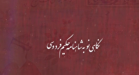 نگاهی نو به شاهنامه