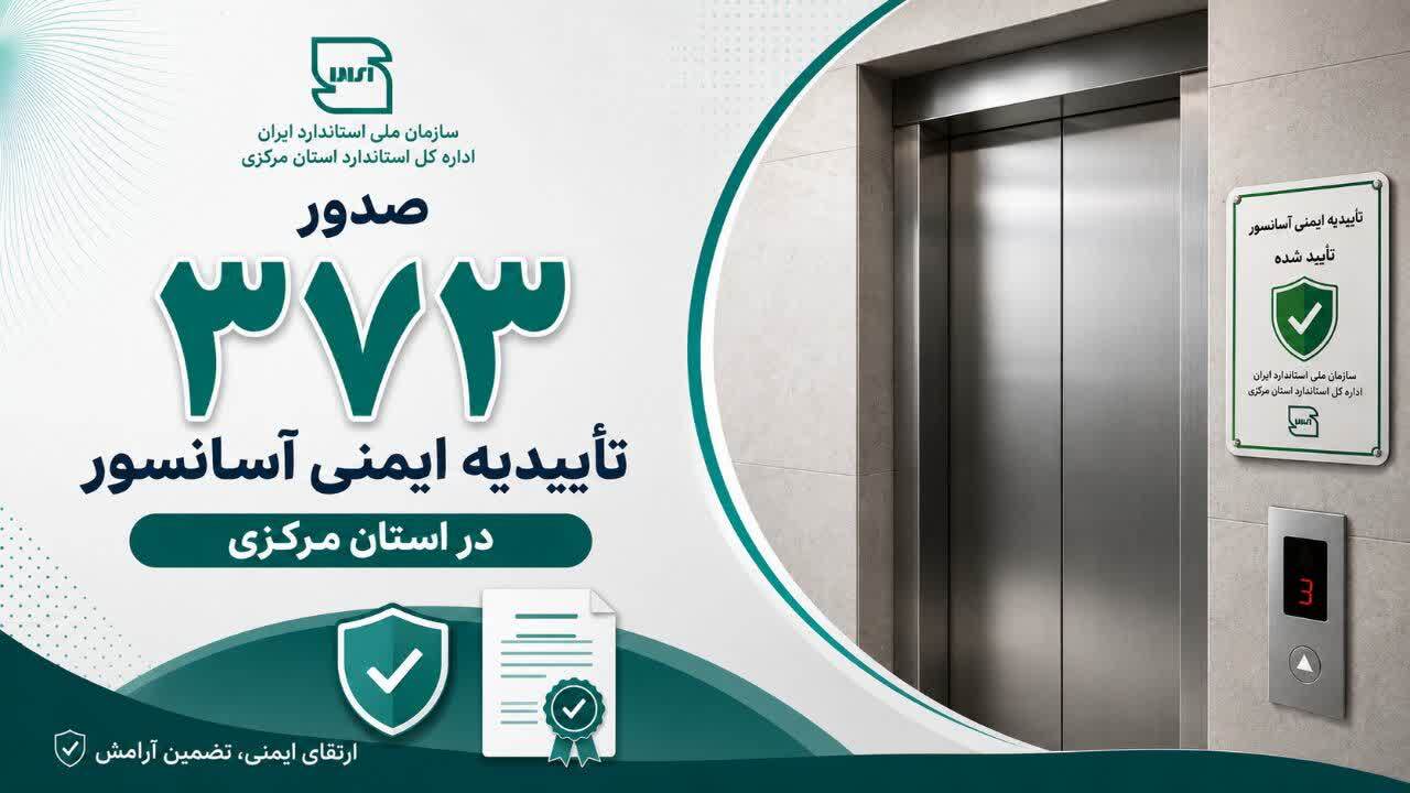 صدور ۳۷۳ تأییدیه ایمنی آسانسور در استان مرکزی