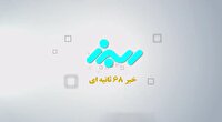 نگاهی به سرتیتر اخبار البرز در ۸ تیر