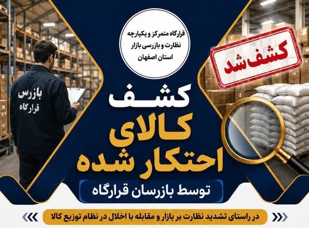 توقیف دو هزار قلم ابزار صنعتی و لوازم ایمنی احتکار شده در اصفهان