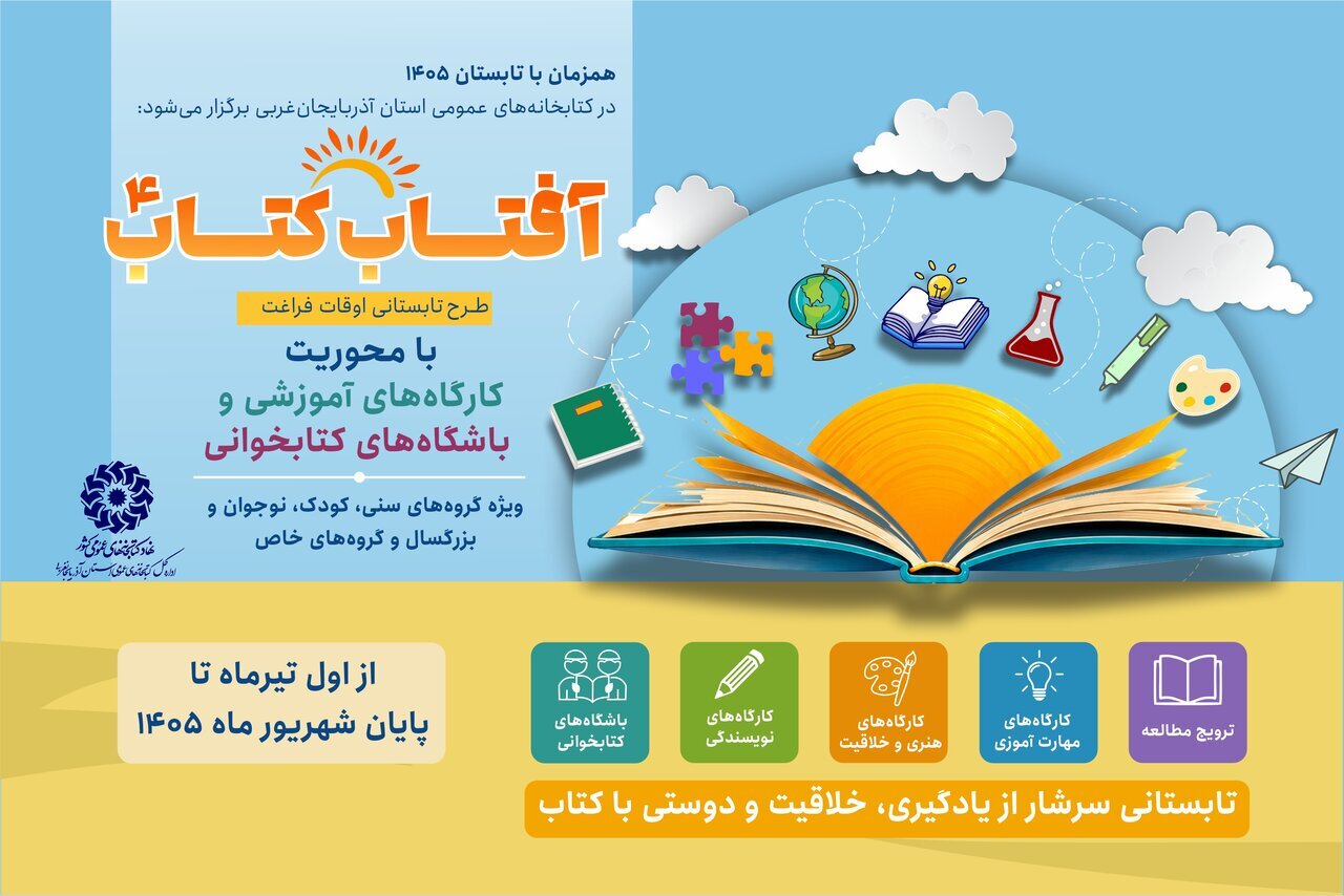 طلوع «آفتاب کتاب» در کتابخانه‌های عمومی آذربایجان‌غربی