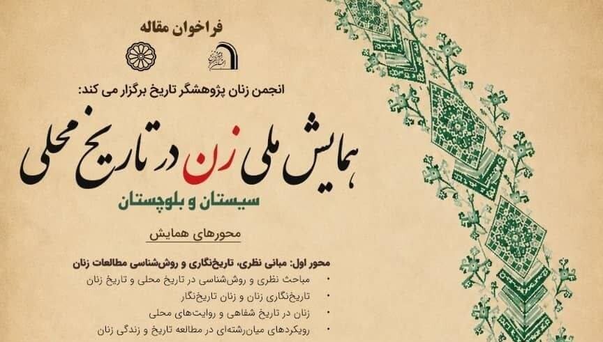 فراخوان مقاله «همایش ملی زن در تاریخ محلی سیستان و بلوچستان»