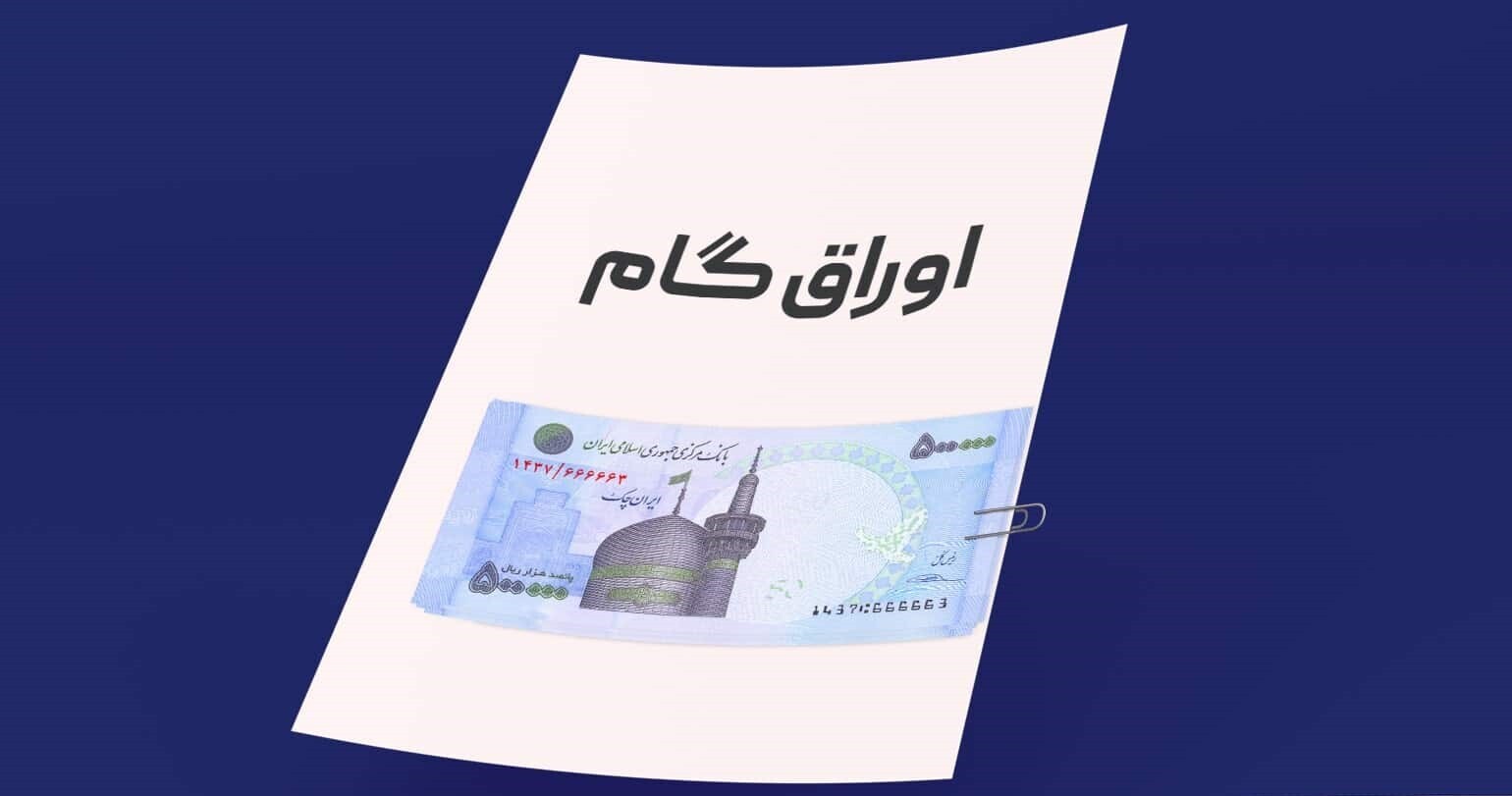 گام نهایی برای اجرای اوراق گام یارانه دارو