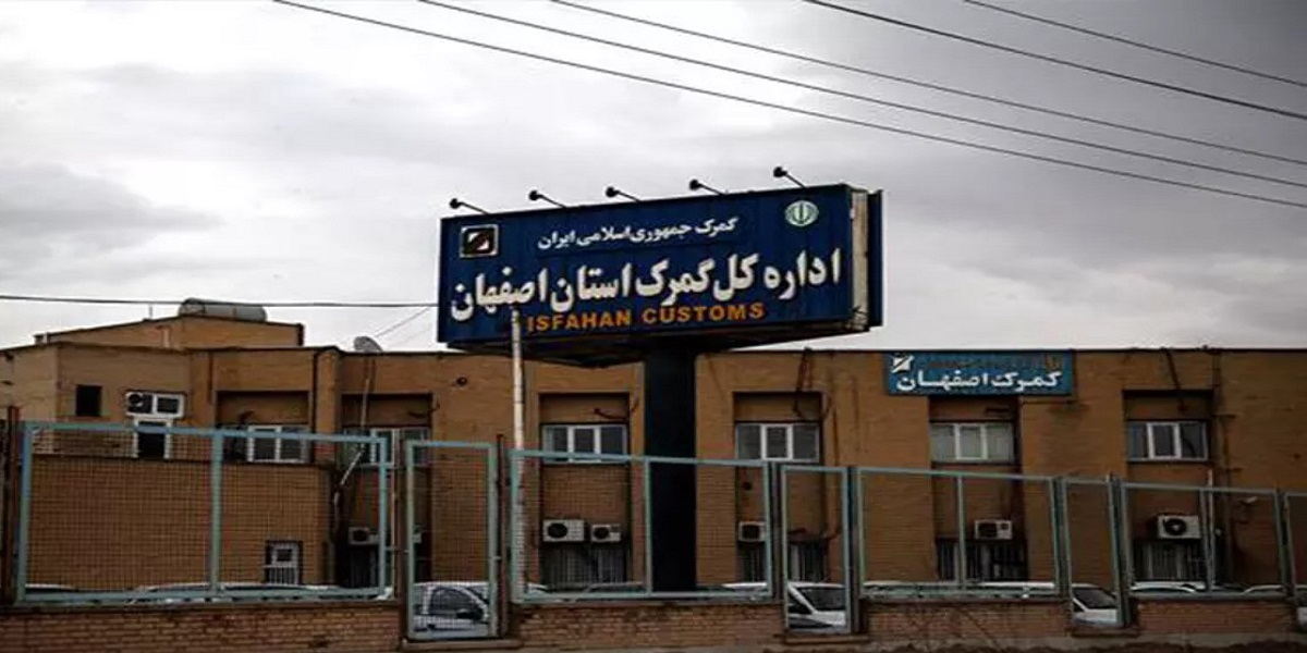 رشد ۳۲ درصدی صادرات کالا از گمرکات استان اصفهان