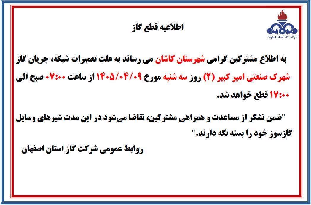قطع گاز شهرک صنعتی امیرکبیر۲ کاشان، فردا