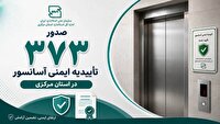 صدور ۳۷۳ تأییدیه ایمنی آسانسور در استان مرکزی