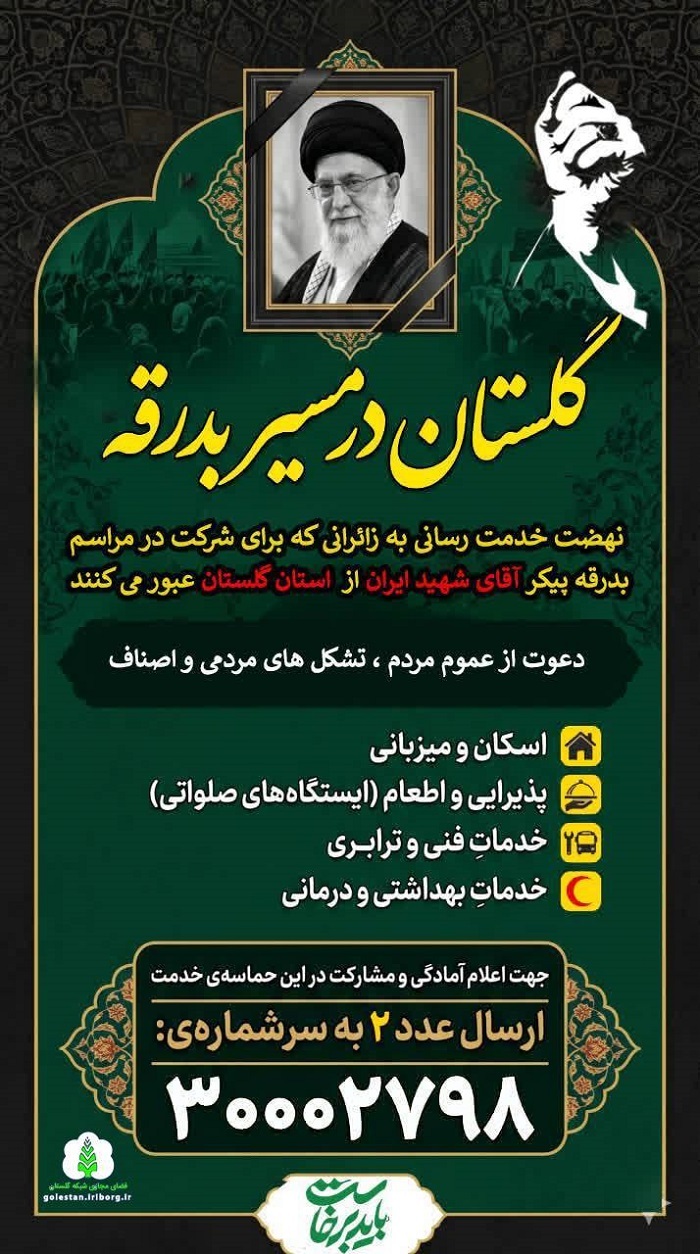 پویش میزبان زائران عبوری بدرقه پیکر مطهر امام شهید در گلستان