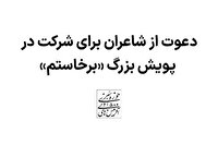 دعوت از شاعران برای شرکت در پویش «برخاستم» 