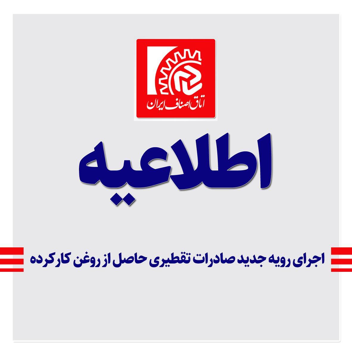 * اجرای رویه جدید صادرات تقطیری حاصل از بازیافت روغن