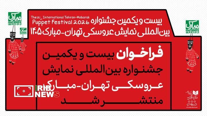 تمدید مهلت ارسال آثار به جشنواره بین‌المللی نمایش عروسکی تهران