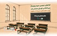 فراخوان دومین دوره پیچینگ بین‌المللی تهران با یاد کودکان میناب
