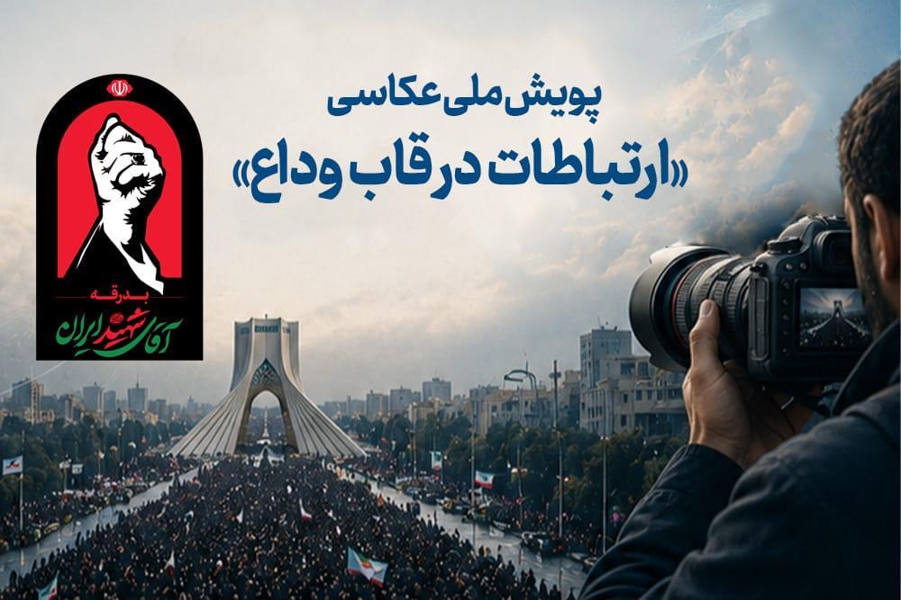 پویش ملی عکاسی «ارتباطات در قاب وداع» برگزار می‌شود