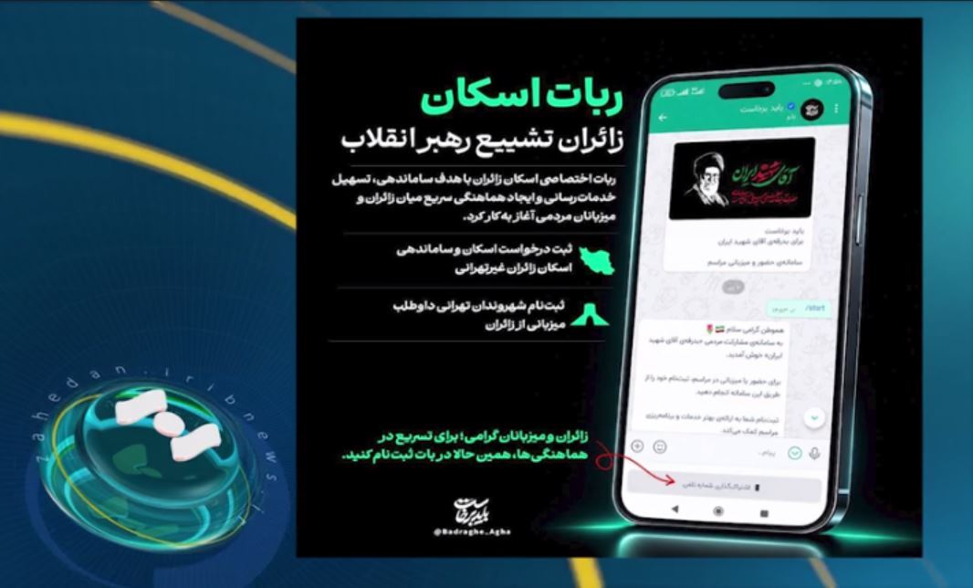 آغاز به کار ربات ثبت نام اسکان زائران مراسم وداع با رهبر شهید