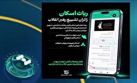 آغاز به کار ربات ثبت نام اسکان زائران مراسم وداع با رهبر شهید