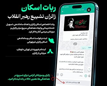 زائران و میزبانان مراسم تشییع رهبر شهید انقلاب در سامانه اسکان ثبت‌نام کنند