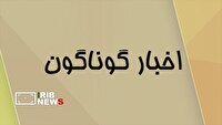 خبر‌های گوناگون کردستان/۸ تیرماه ۱۴۰۵