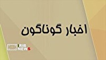 خبر‌های گوناگون کردستان/۸ تیرماه ۱۴۰۵