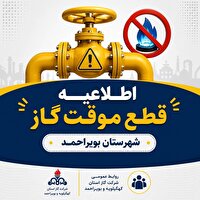 قطعی گاز در برخی از مناطق شهرستان بویراحمد