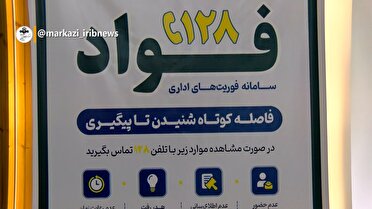 ثبت شکایات مردمی از کیفیت خدمات اداری در تماس با سامانه ۱۲۸ فواد