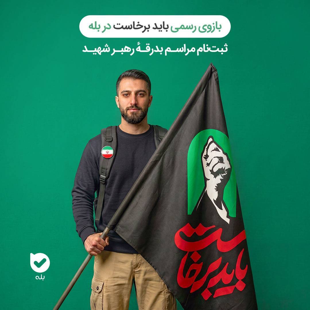 آغاز به‌کار بازوی رسمی «باید برخاست» در پیامرسان «بله»