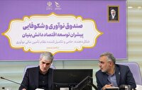 همکاری راهبردی دانشگاه پیام‌نور و صندوق نوآوری و شکوفایی