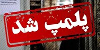 مُهر و موم سه واحد صنفی متخلف در هشترود