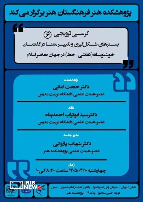 ششمین کرسی ترویجی پژوهشکده هنر برگزار می‌شود