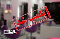 مهروموم و تعطیلی ۱۳ مرکز درمانی متخلف در قم
