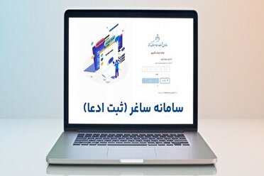 مردم اسناد غیرمنقول عادی خود را در سامانه ساغر ثبت کنند