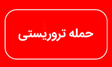 تروریست‌های مزدور یک خانواده را در سراوان به گلوله بستند