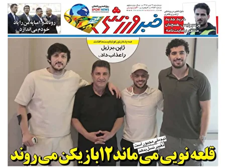 صفحه نخست روزنامه‌های ورزشی ۹ تیر