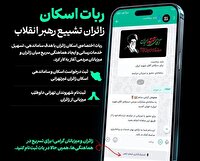 زائران و میزبانان مراسم تشییع رهبر شهید انقلاب در سامانه اسکان ثبت‌نام کنند